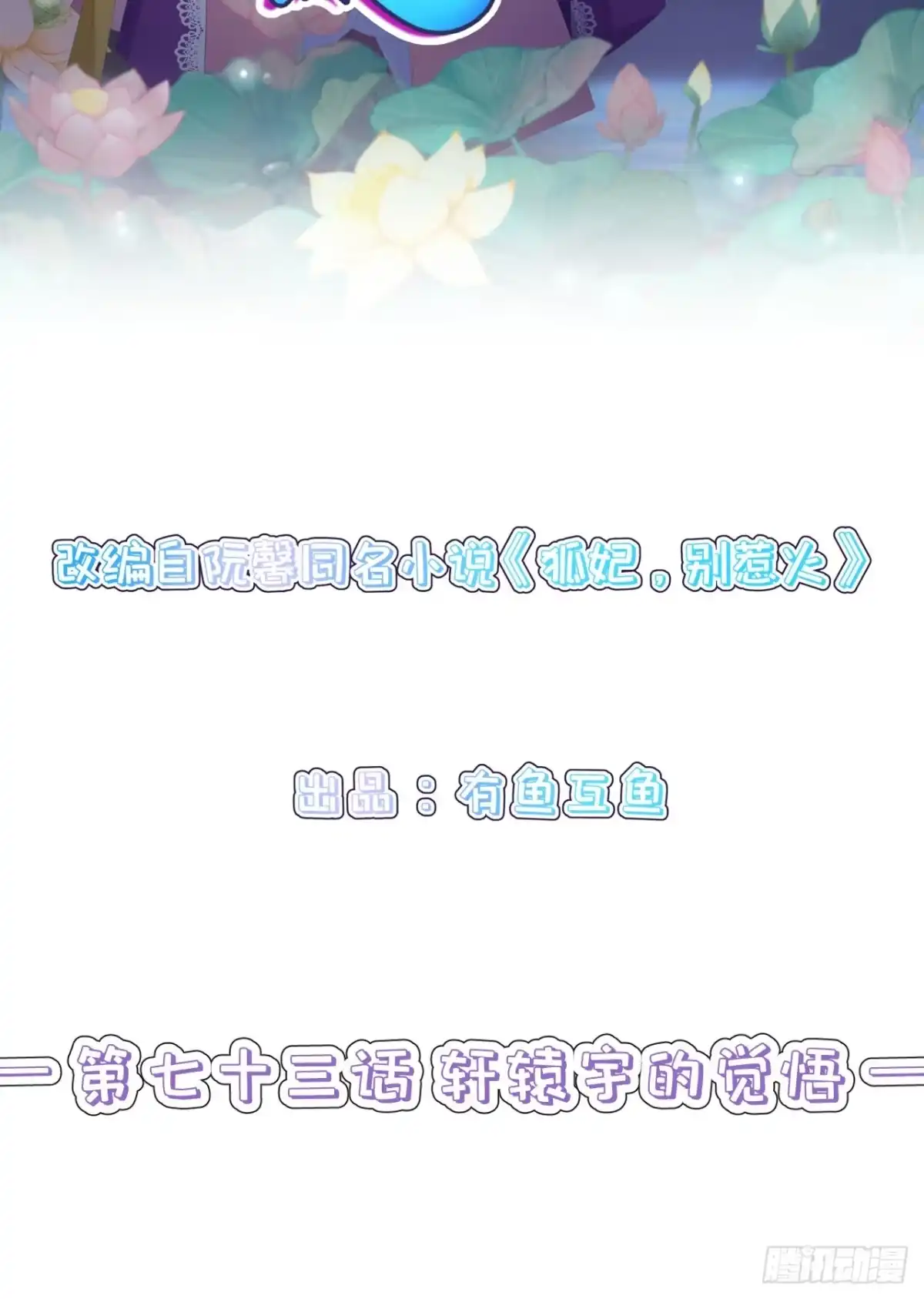 《狐妃，别惹火2》第七十三话-轩辕宇的觉悟 第2页