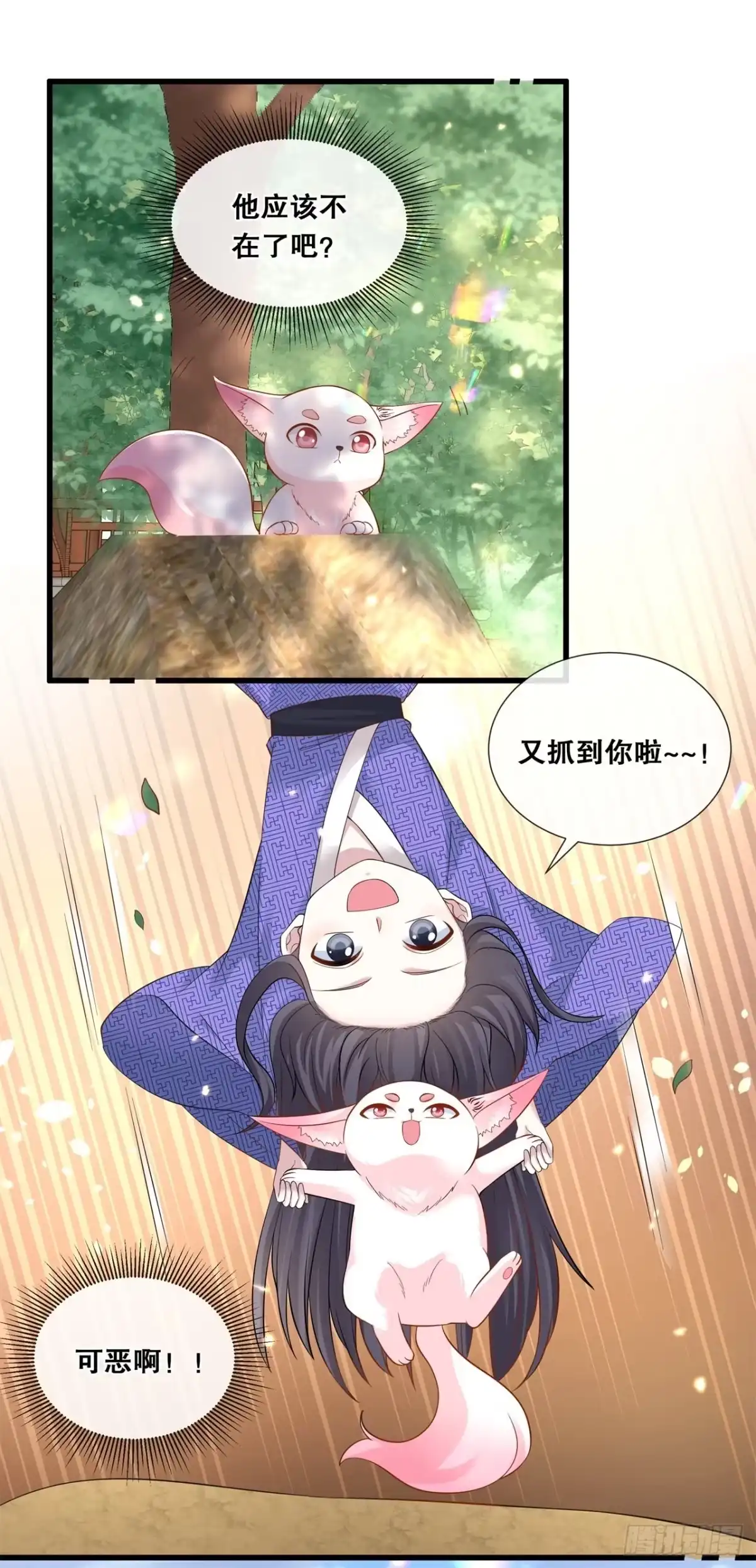 《狐妃，别惹火2》第七十四话-试炼 第13页