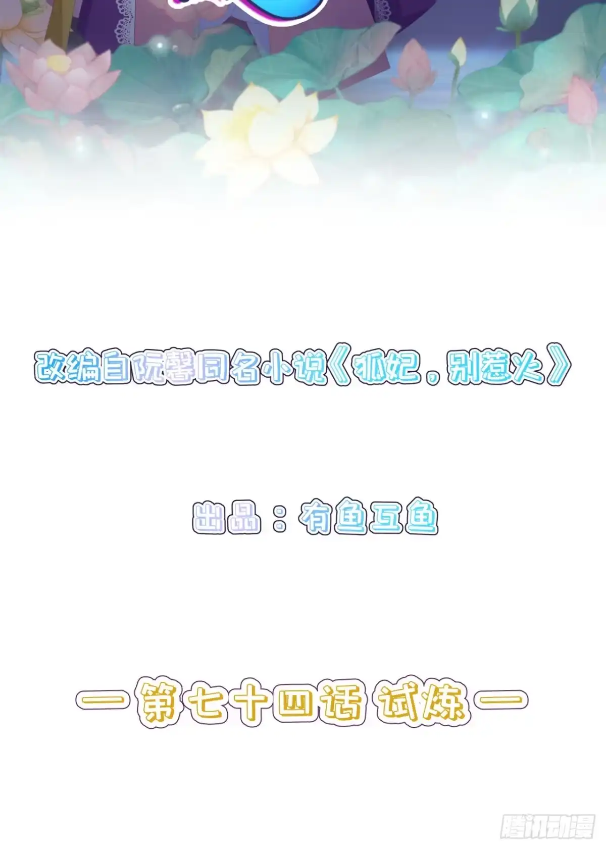 《狐妃，别惹火2》第七十四话-试炼 第2页