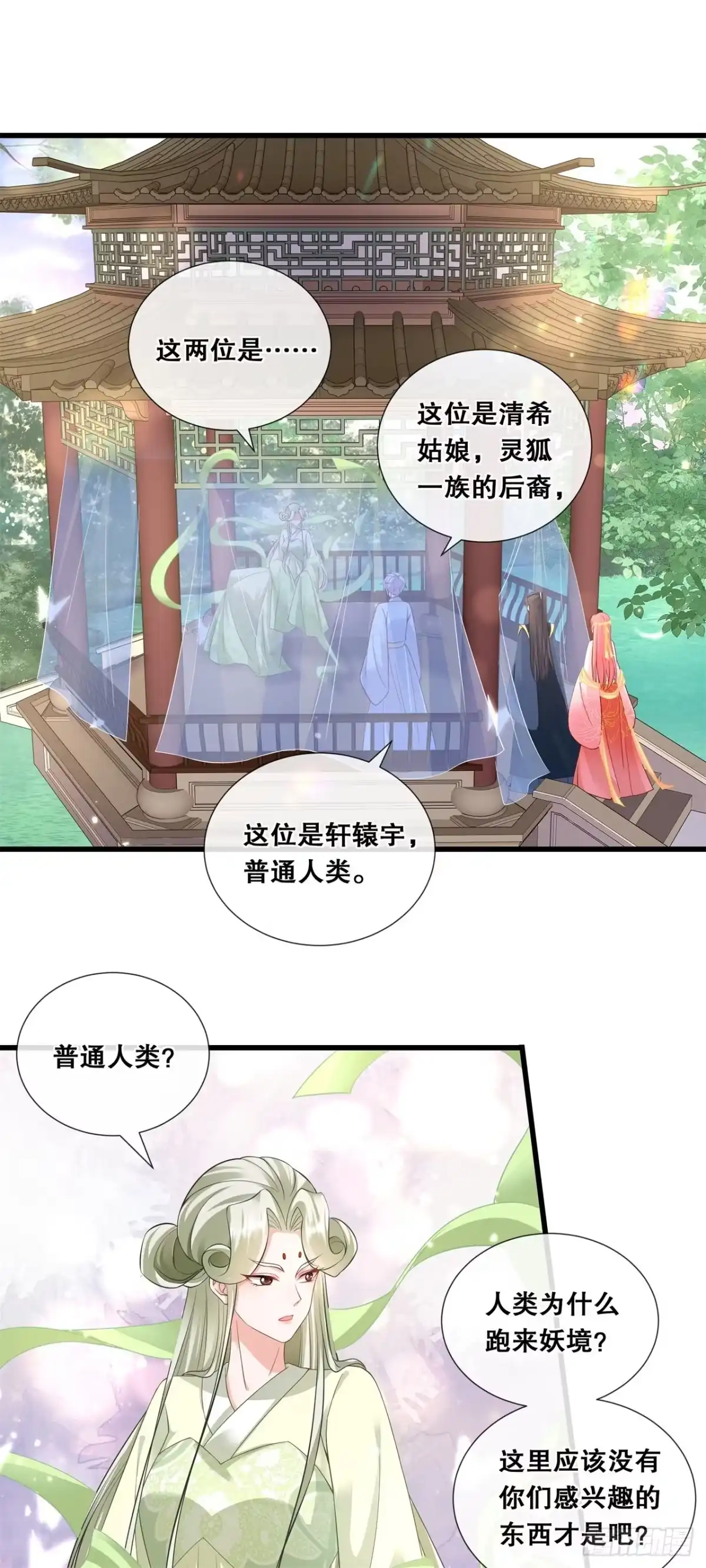 《狐妃，别惹火2》第七十四话-试炼 第3页