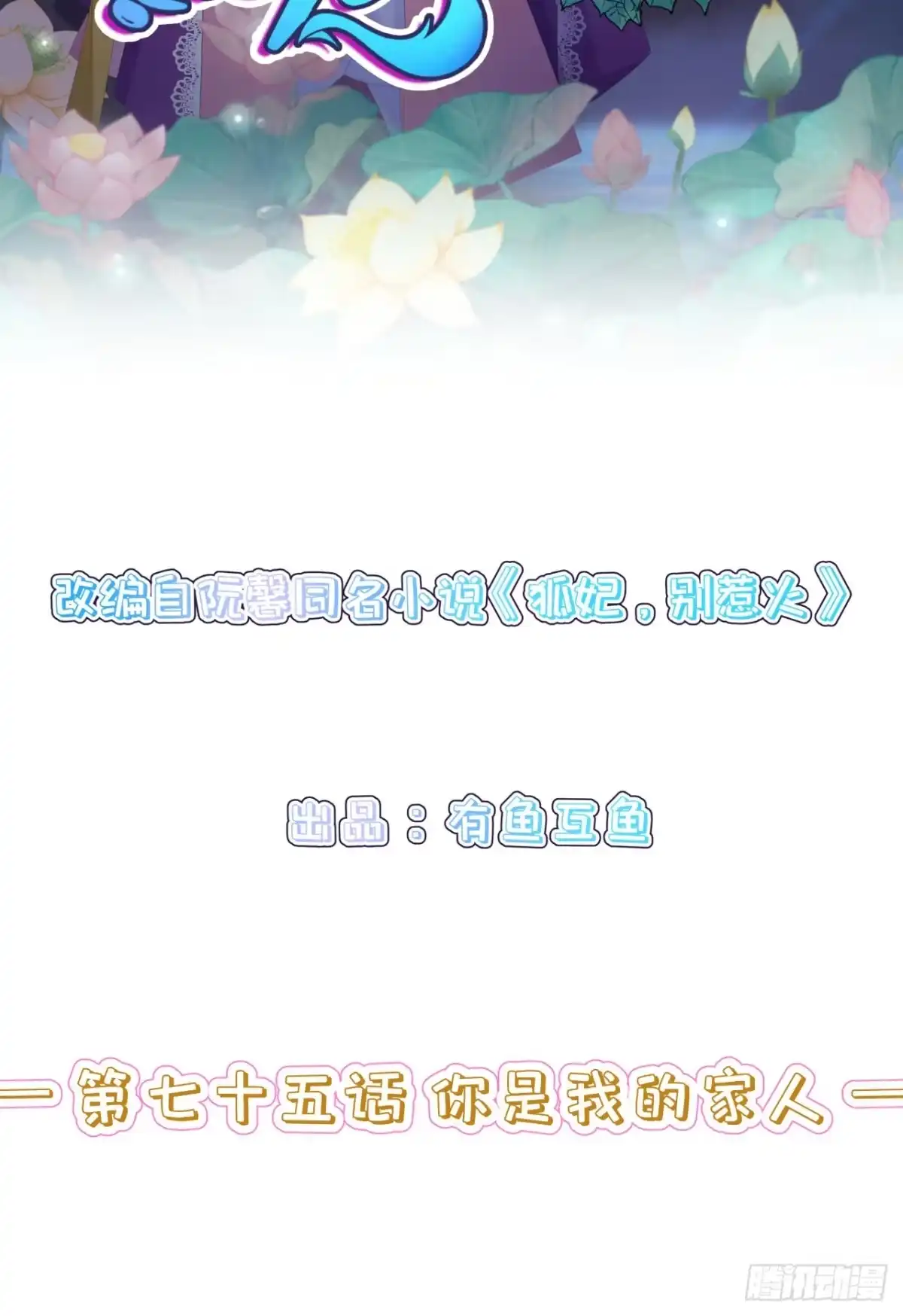 《狐妃，别惹火2》第七十五话-你是我的家人 第2页