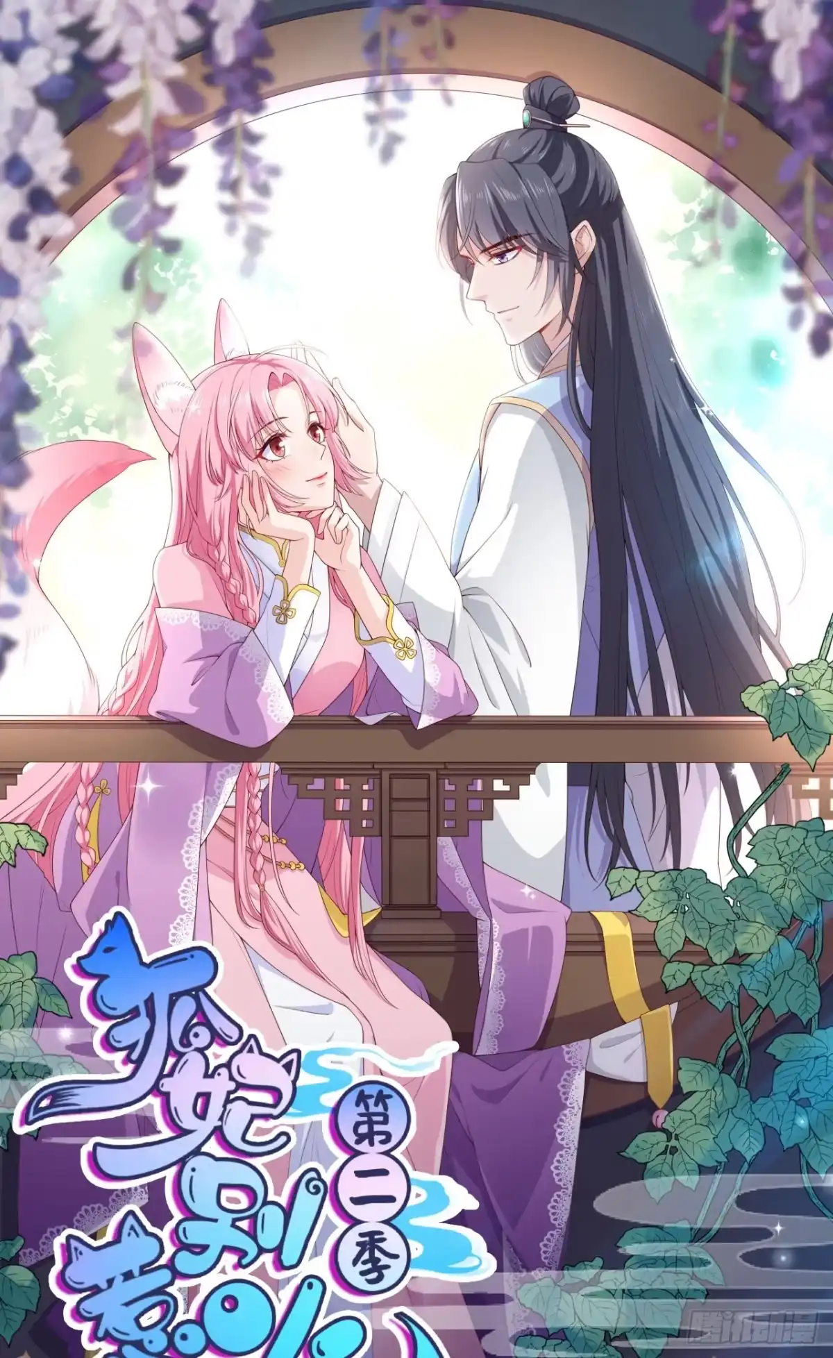 《狐妃，别惹火2》第七十五话-你是我的家人 第1页
