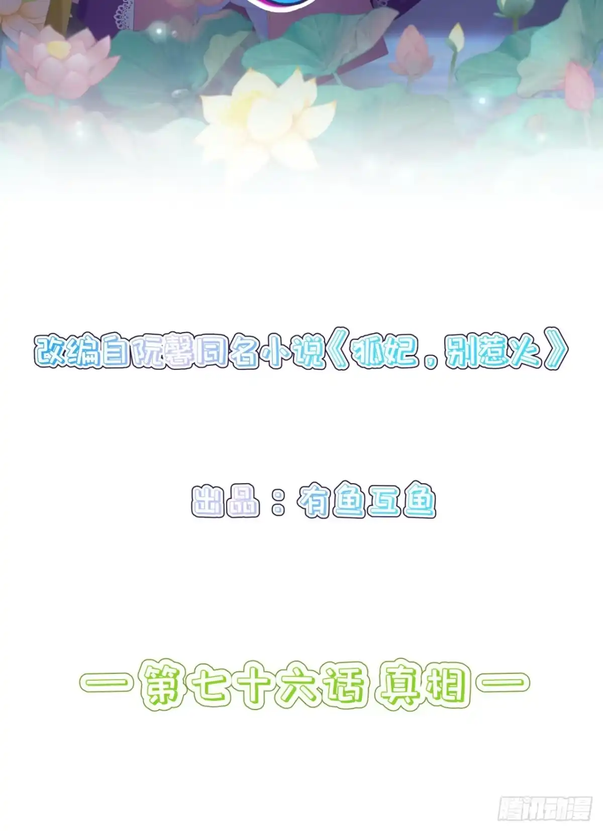 《狐妃，别惹火2》第七十六话-真相 第2页