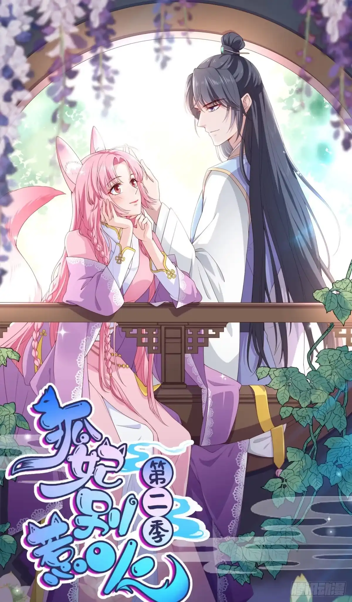 《狐妃，别惹火2》第七十六话-真相 第1页