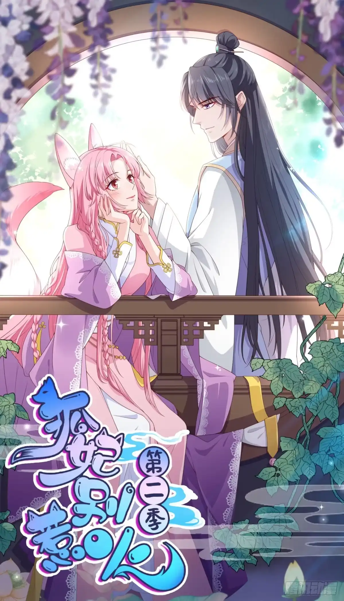 《狐妃，别惹火2》第七十七话-过往 第1页