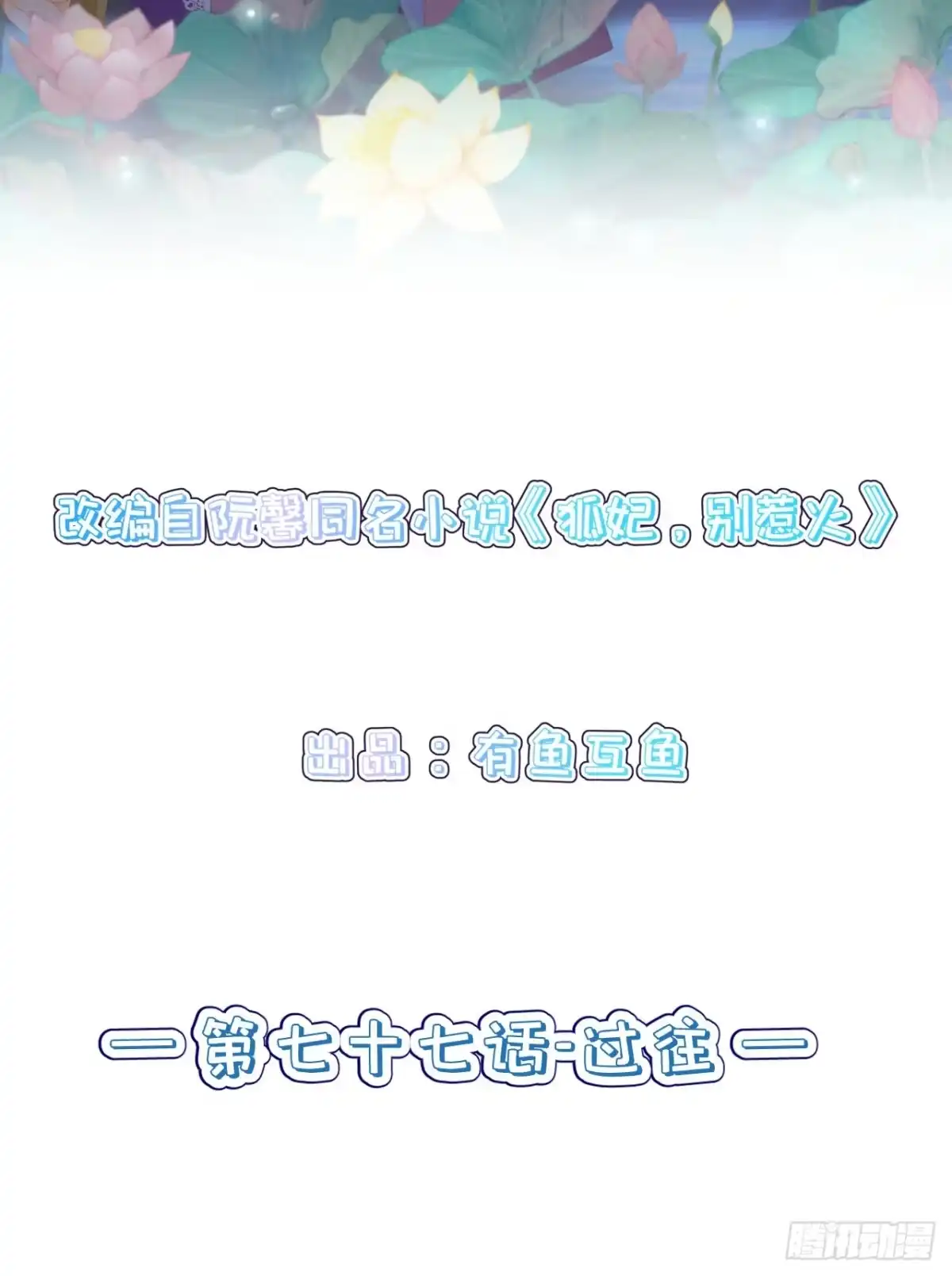 《狐妃，别惹火2》第七十七话-过往 第2页