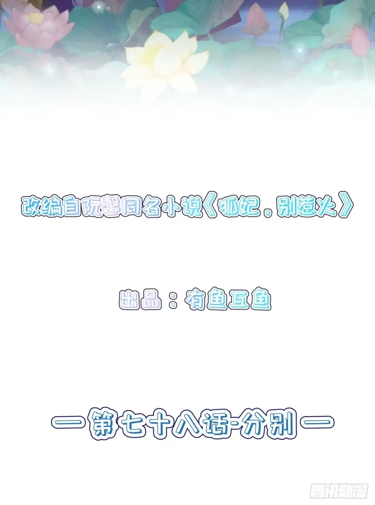 《狐妃，别惹火2》第七十八话-绝望 第2页