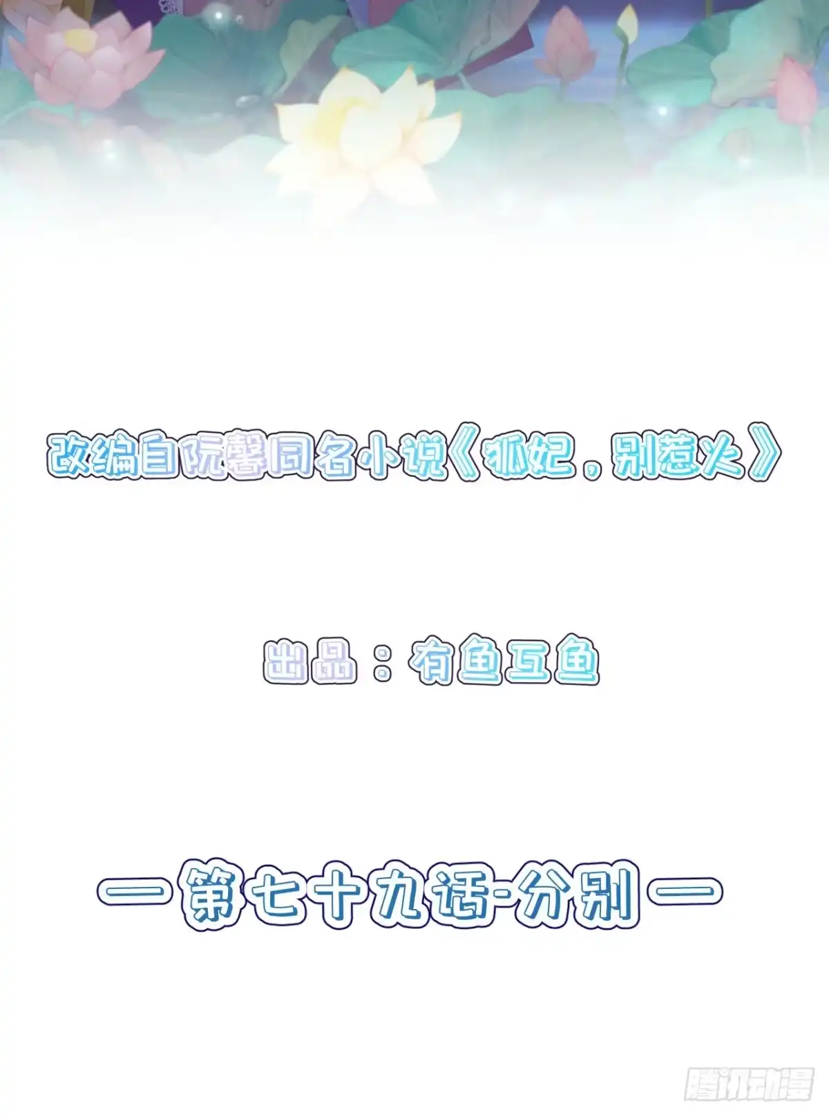 《狐妃，别惹火2》第七十九话-分别 第2页