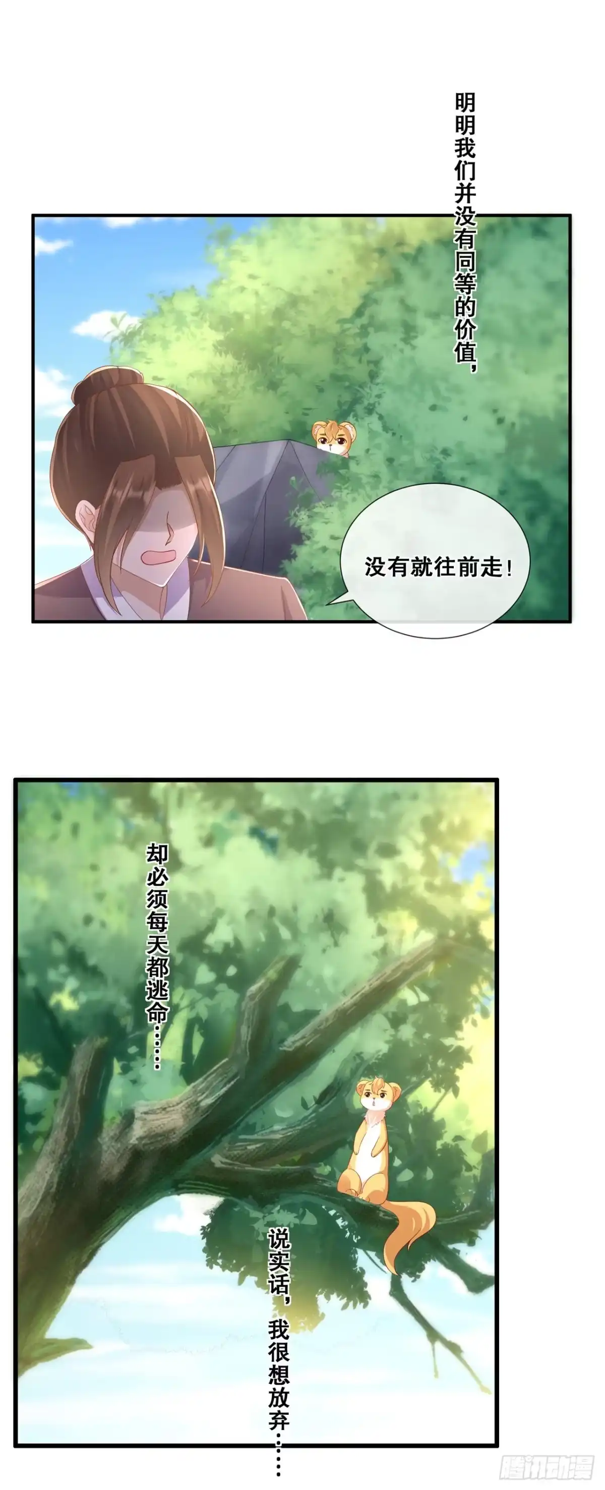 《狐妃，别惹火2》第七十九话-分别 第8页