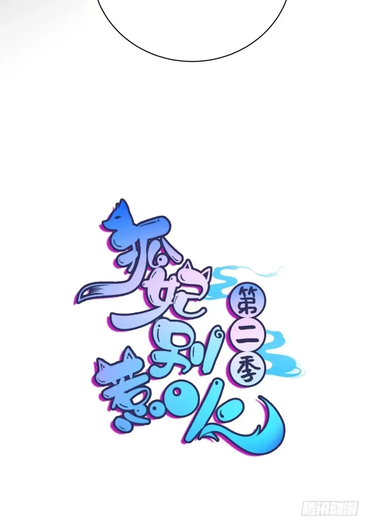 《狐妃，别惹火2》第六话-你真的愿意嫁给他？ 第4页