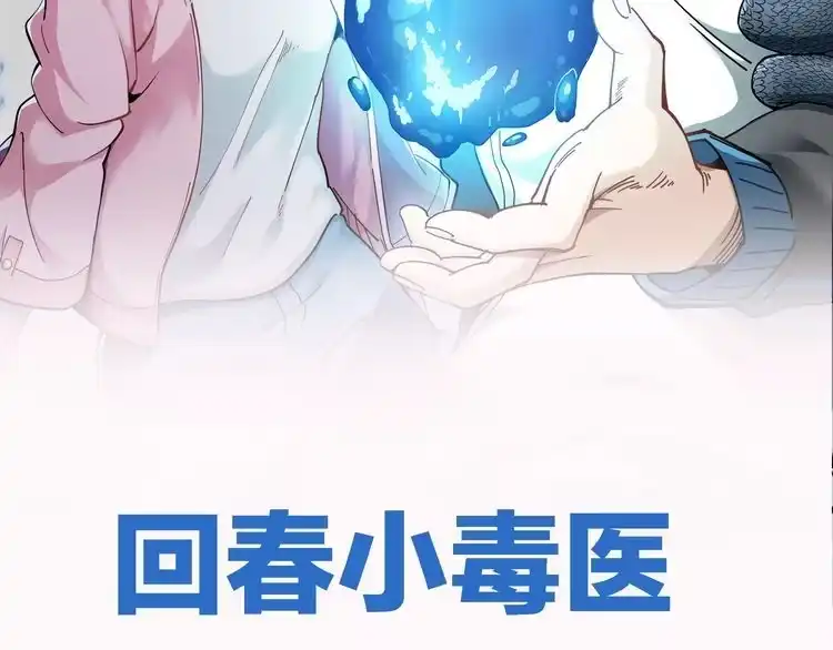 《回春小毒医》毒医传人在都市，逆天改命！ 第2页