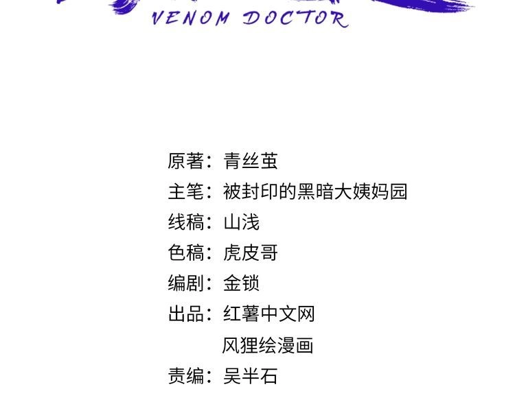 《回春小毒医》第16话 想陷害我？ 第3页