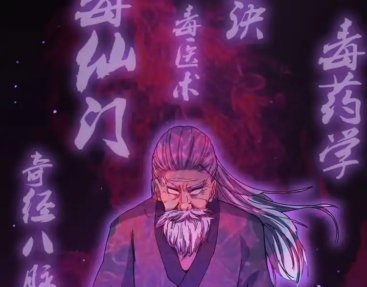 《回春小毒医》第1话 毒尊传承 第39页