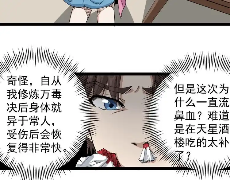 《回春小毒医》第23话 宠物小白 第59页