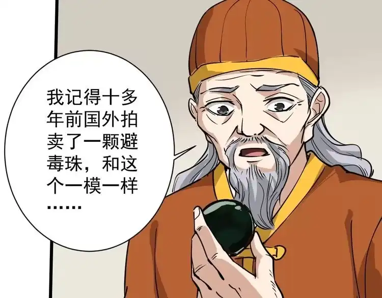 《回春小毒医》第32话 两个亿 第81页