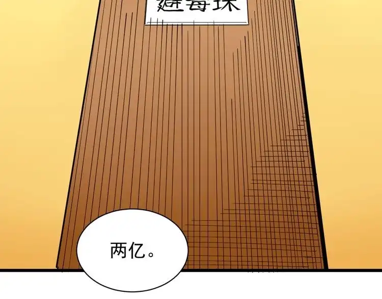 《回春小毒医》第32话 两个亿 第85页