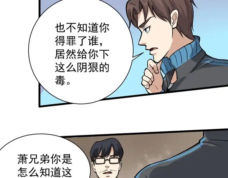 《回春小毒医》第33话 异毒与异人 第51页