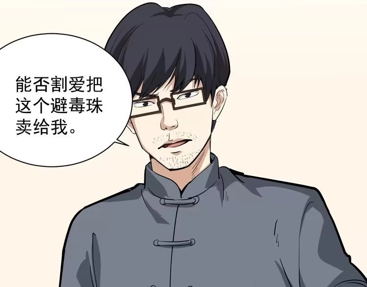 《回春小毒医》第33话 异毒与异人 第7页