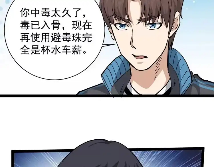 《回春小毒医》第33话 异毒与异人 第40页