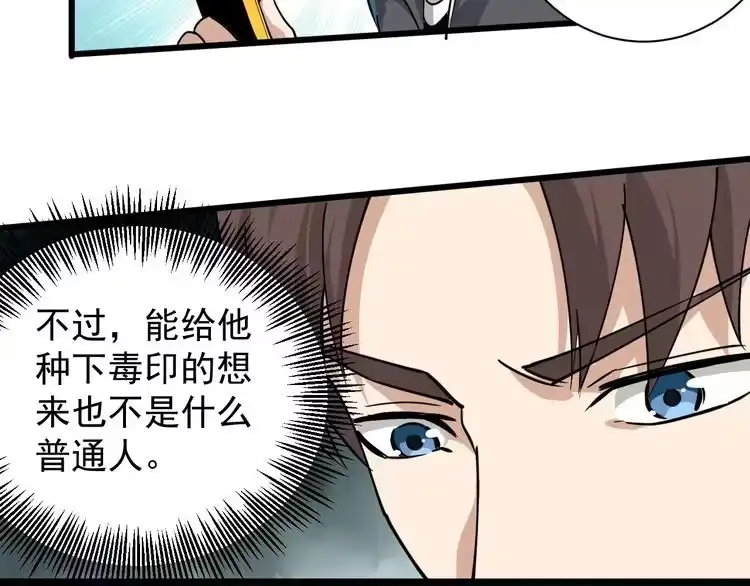 《回春小毒医》第34话 毒印 第87页