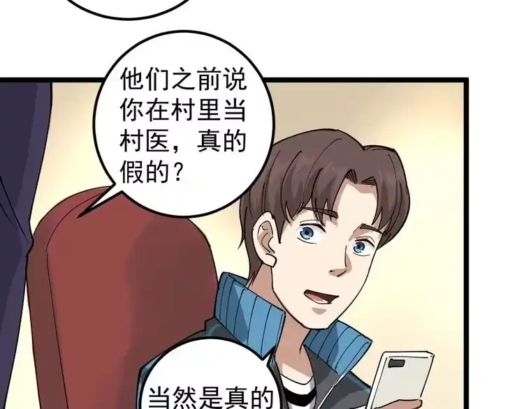 《回春小毒医》第48话 老友记！ 第68页
