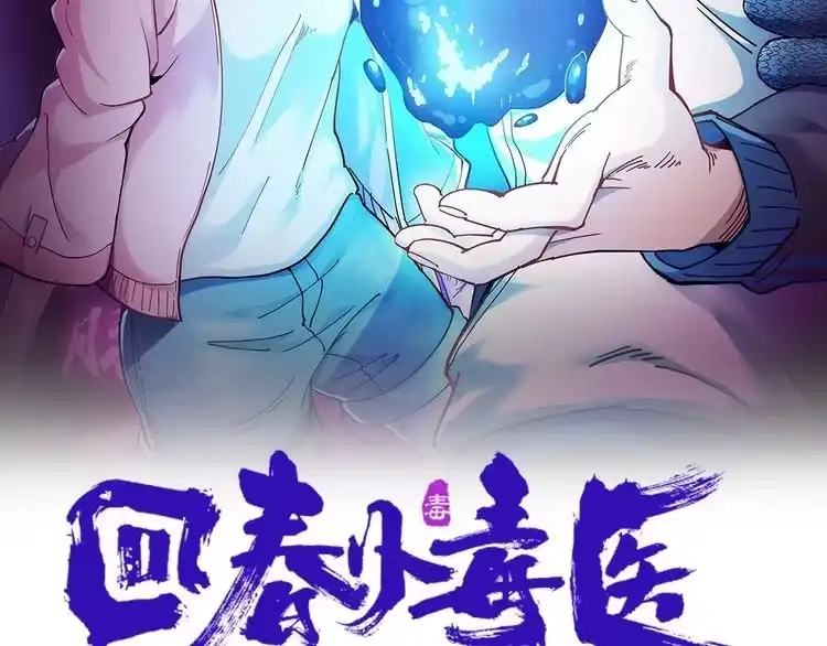 《回春小毒医》第66话 美女求助 第2页