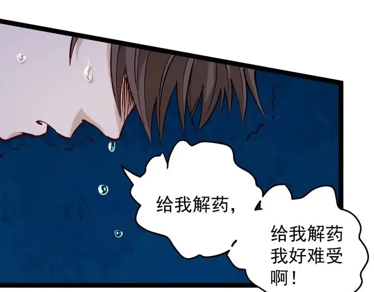 《回春小毒医》第75话 一碗闷 第80页