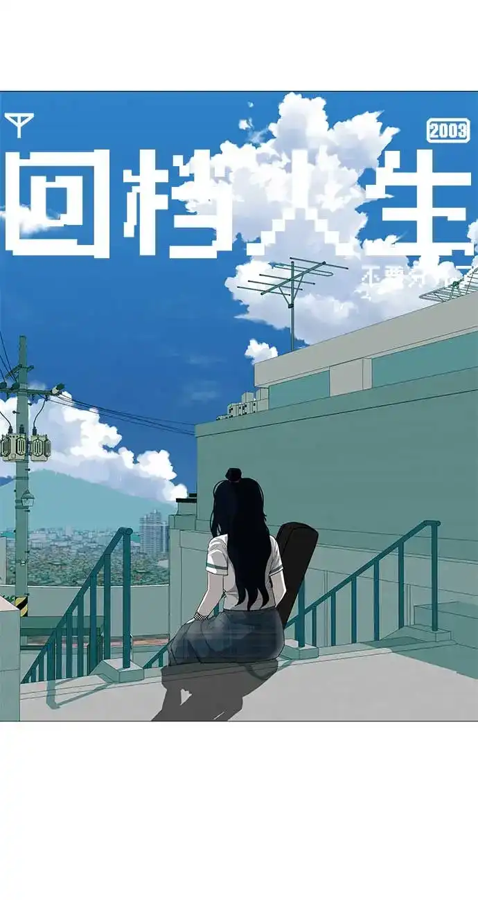 《回档人生》[第13话] 误解与理解，你选哪个? 第17页