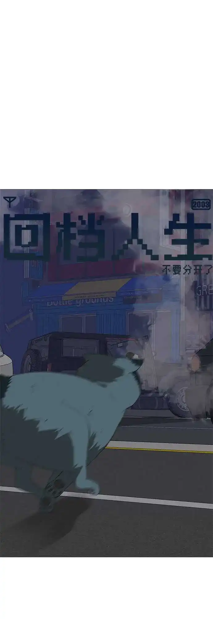 《回档人生》[第15话] 如果我知道更多 第119页