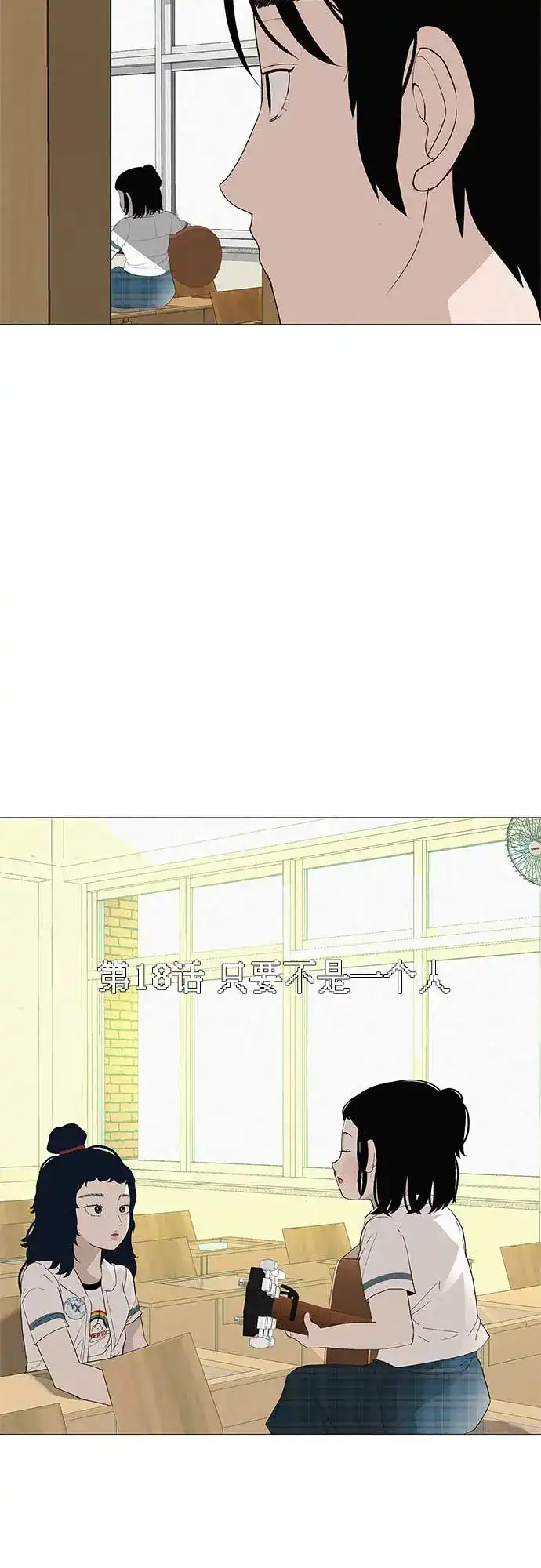 《回档人生》[第18话] 只要不是一个人 第10页