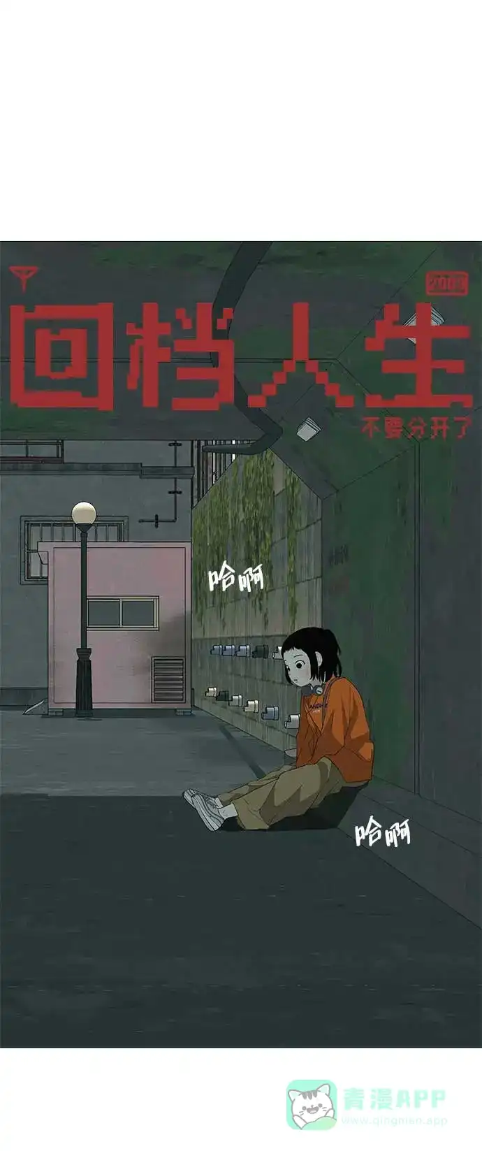 《回档人生》[第21话] 0号粉丝 第51页