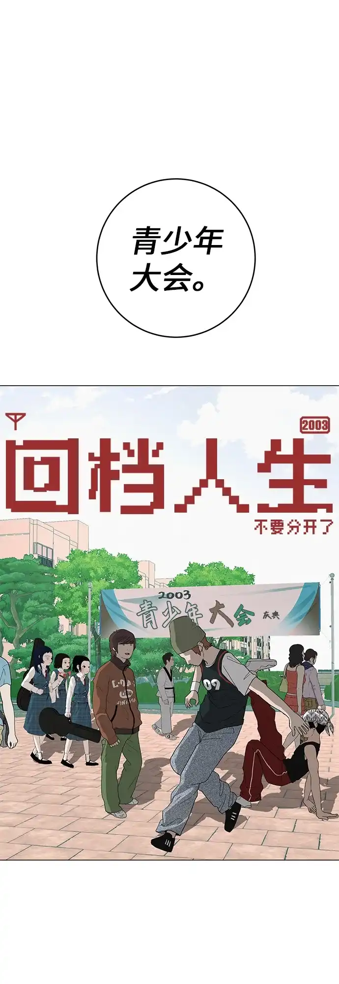 《回档人生》[第27话] 青少年大会庆典  第17页