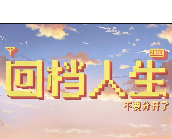《回档人生》[第27话] 青少年大会庆典  第98页
