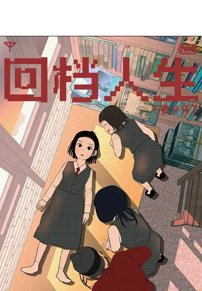 《回档人生》[第30话] 不适合这个夜晚 第140页