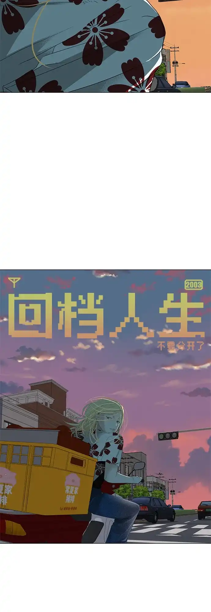 《回档人生》[第31话] 活在夜晚的孩子 第14页