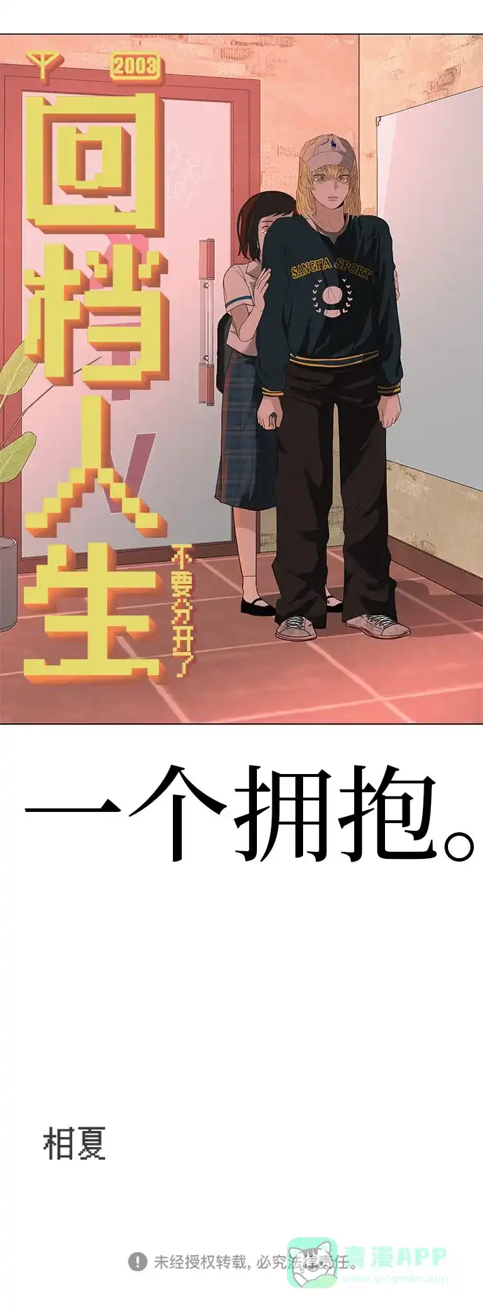《回档人生》[第32话] 理解我，还有…抱抱我 第116页