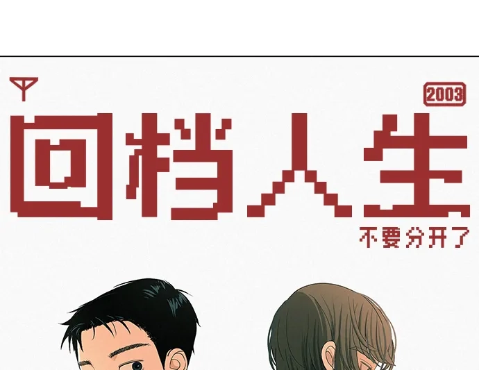 《回档人生》[第33话] 弱小不是恶的理由 第119页