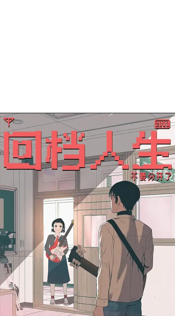 《回档人生》[第38话] 淘世代大会海选（别迟到） 第107页