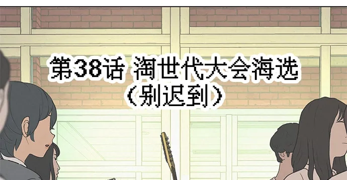 《回档人生》[第38话] 淘世代大会海选（别迟到） 第53页