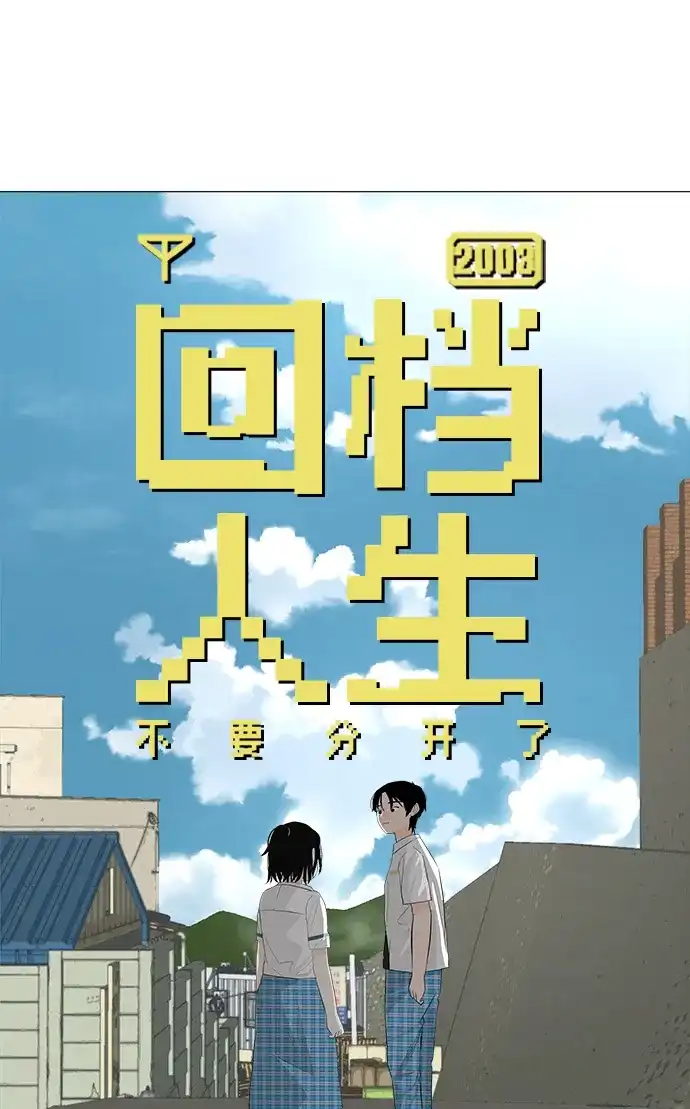 《回档人生》[第3话] 头脑是三十七，心脏是青春期 第95页