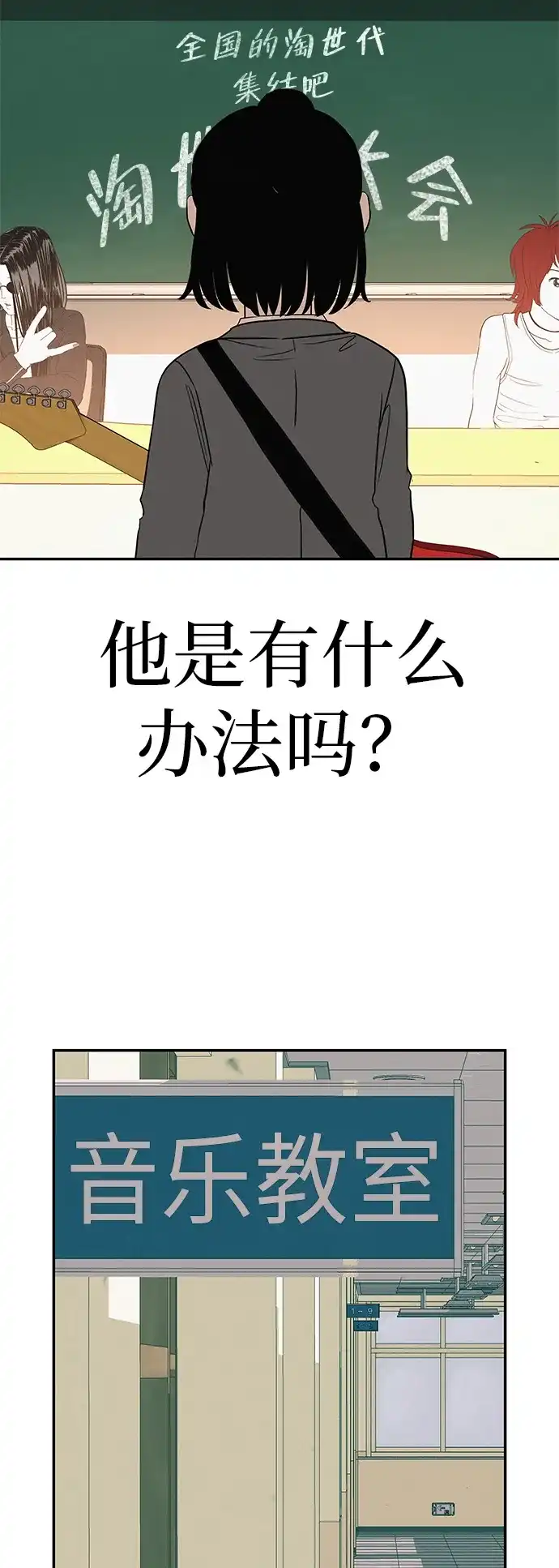 《回档人生》[第39话] 淘世代大会海选（听到了吗？） 第60页