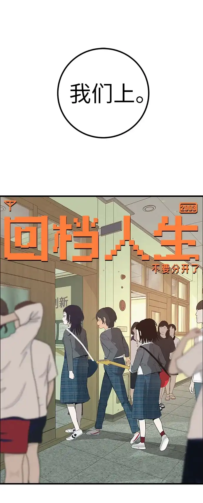 《回档人生》[第39话] 淘世代大会海选（听到了吗？） 第22页