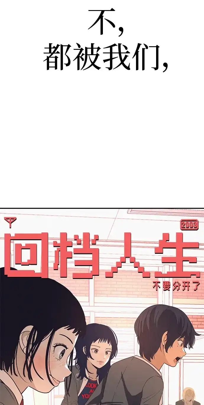 《回档人生》[第39话] 淘世代大会海选（听到了吗？） 第105页