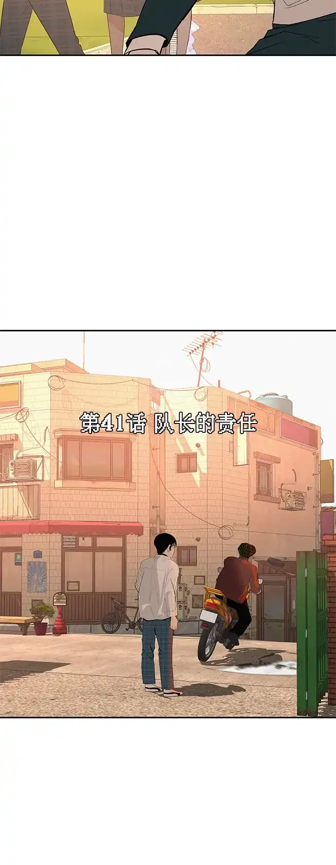 《回档人生》[第41话] 队长的责任 第41页