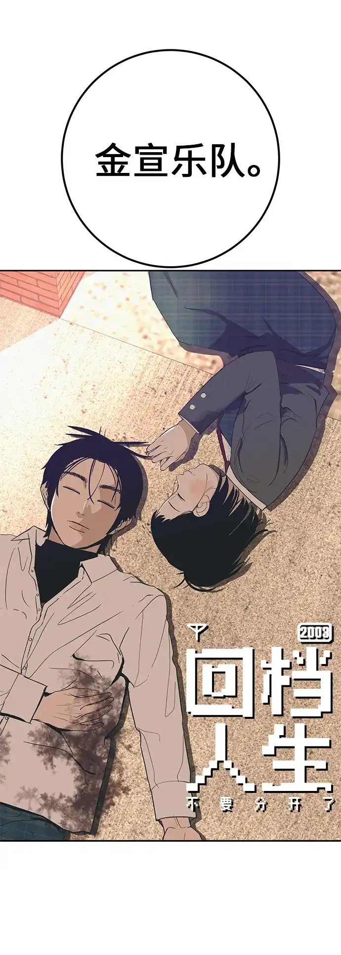 《回档人生》[第41话] 队长的责任 第91页