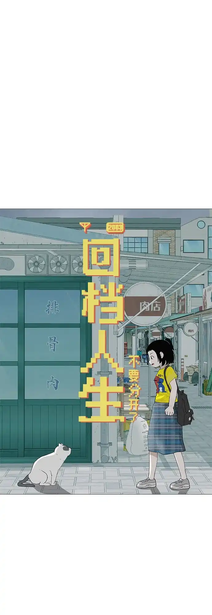 《回档人生》[第8话] 我现在去救你 第20页