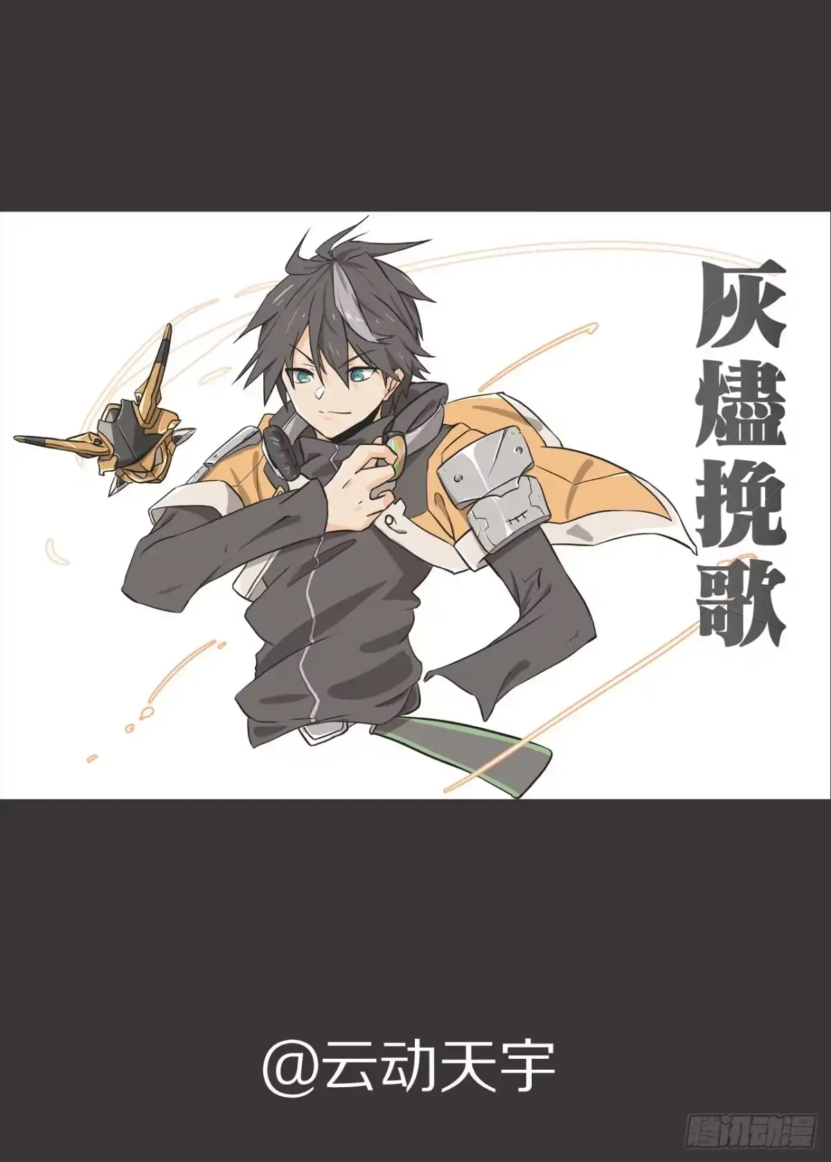 《灰烬挽歌》18，时间（上） 第12页