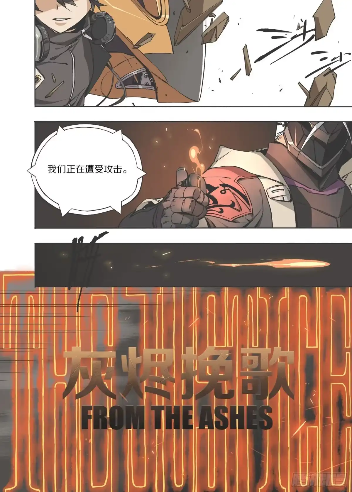 《灰烬挽歌》1.序章 自由、真相 part1 第3页