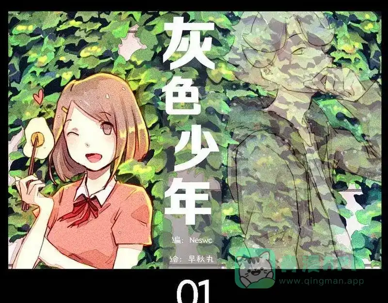 《灰色少年》第1话 全新的独居之旅 第1页