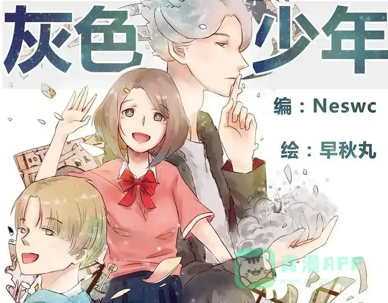 《灰色少年》第11话 英雄救美 第1页